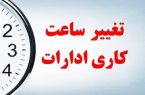 ساعت کار ادارات از شنبه ۲۰ اردیبهشت تغییر می کند