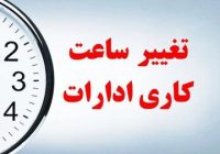 ساعت کار ادارات از شنبه ۲۰ اردیبهشت تغییر می کند