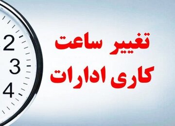 ساعت کار ادارات از شنبه ۲۰ اردیبهشت تغییر می کند