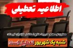 ادارات مازندران، روز شنبه ۱ شهریور تعطیل است