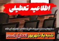 ادارات مازندران، روز شنبه ۱ شهریور تعطیل است