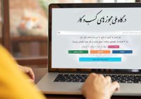 صدور ۱.۵ میلیون مجوز الکترونیک کسب‌وکار 