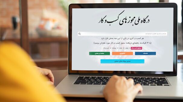 صدور ۱.۵ میلیون مجوز الکترونیک کسب‌وکار 
