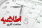 تمدید ساعت کاری ادارات و تعطیلی پنجشنبه‌ها در مازندران تا پایان شهریور