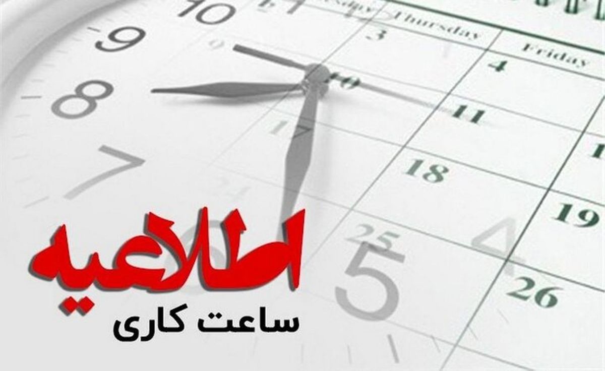 تمدید ساعت کاری ادارات و تعطیلی پنجشنبه‌ها در مازندران تا پایان شهریور