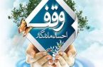 هزینه ۲۵۰ میلیارد تومان در اجرای نیت واقفین در مازندران