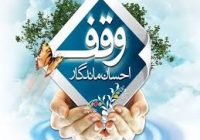 هزینه ۲۵۰ میلیارد تومان در اجرای نیت واقفین در مازندران هزینه ۲۵۰ میلیارد تومان در اجرای نیت واقفین در مازندران