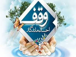 هزینه ۲۵۰ میلیارد تومان در اجرای نیت واقفین در مازندران