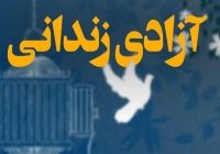بازگشت یک زندانی پس از ۲۸ سال به آغوش خانواده بازگشت یک زندانی پس از ۲۸ سال به آغوش خانواده