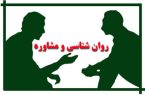 بهره مندی پنج هزار مددجو از خدمات کلینیک روانشناختی مازندران