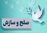 مازندران رتبه اول کشوری در صلح و سازش پروندهها را کسب کرد مازندران رتبه اول کشوری در صلح و سازش پروندهها را کسب کرد