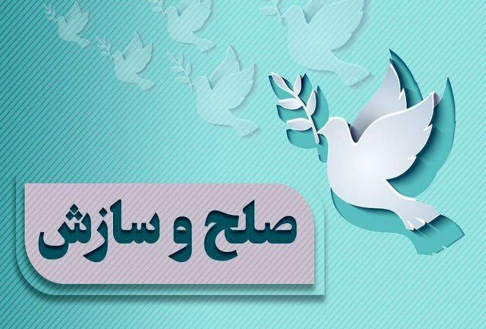 مازندران رتبه اول کشوری در صلح و سازش پرونده‌ها را کسب کرد