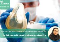 قبل از بیهوشی چه موضوعاتی را باید با پزشک در میان بگذاریم؟