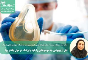 قبل از بیهوشی چه موضوعاتی را باید با پزشک در میان بگذاریم؟
