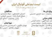 ۲۶ مسافر ایران در جام جهانی ۲۰۲۶ مشخص شدند ۲۶ مسافر ایران در جام جهانی ۲۰۲۶ مشخص شدند