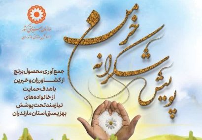 آغاز پویش شکرانه خرمن در مازندران
