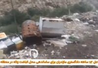 ضربالاجل ۷۲ ساعته برای ساماندهی محل انباشت زباله در لاریجان ضربالاجل ۷۲ ساعته برای ساماندهی محل انباشت زباله در لاریجان