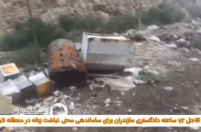 ضرب‌الاجل ۷۲ ساعته برای ساماندهی محل انباشت زباله در لاریجان