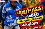 زمین‌گیر شدن باند مسلح سارقان موتورسیکلت در مازندران
