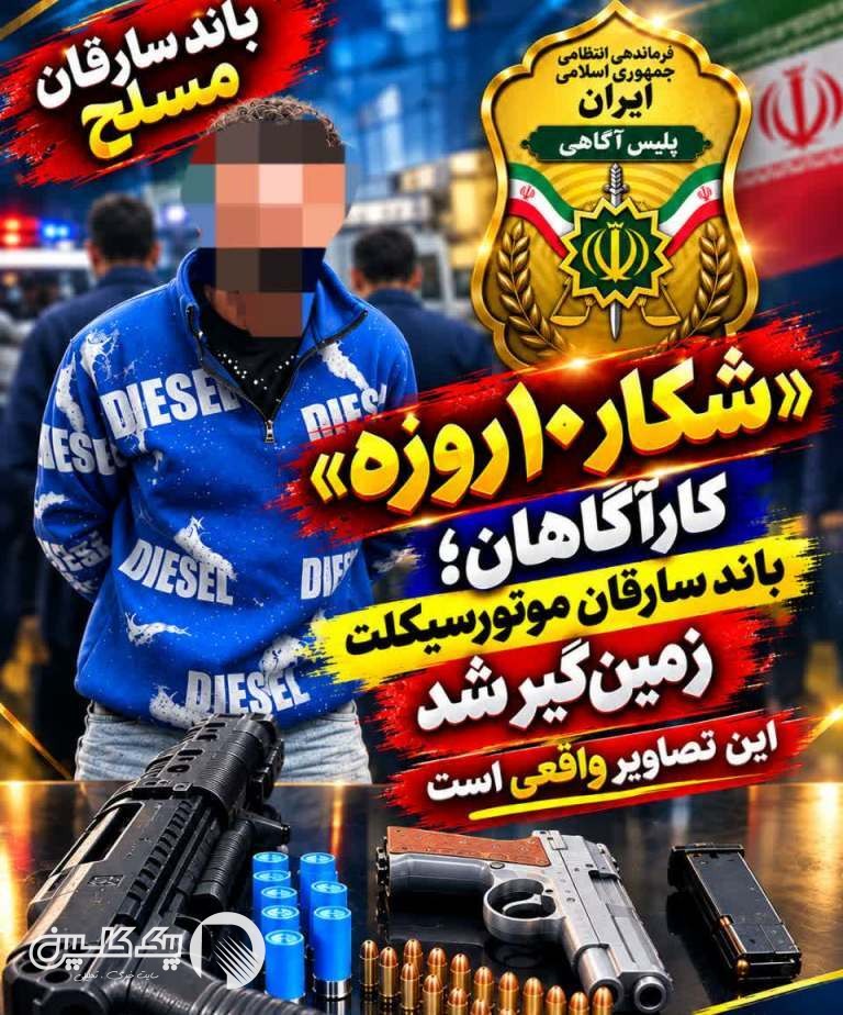 زمین‌گیر شدن باند مسلح سارقان موتورسیکلت در مازندران