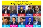 ۱۰ شهردار برتر شمال کشور
