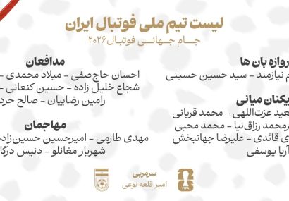۲۶ مسافر ایران در جام جهانی ۲۰۲۶ مشخص شدند