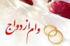 ۱۶ هزار جوان مازندرانی در انتظار دریافت وام ازدواج