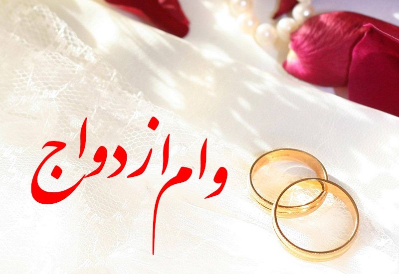 ۱۶ هزار جوان مازندرانی در انتظار دریافت وام ازدواج