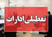 تمامی ادارات مازندران یکشنبه چهارم مرداد تعطیل شد