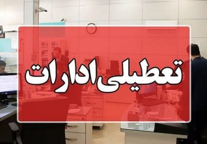 تمامی ادارات مازندران یکشنبه چهارم مرداد تعطیل شد تمامی ادارات مازندران یکشنبه چهارم مرداد تعطیل شد