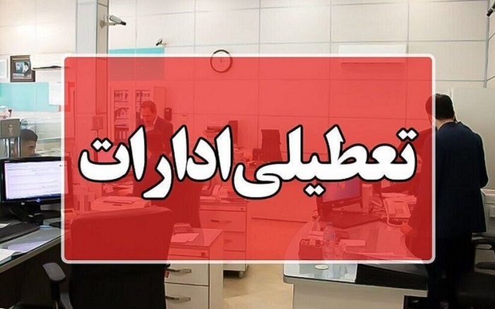 تمامی ادارات مازندران یکشنبه چهارم مرداد تعطیل شد