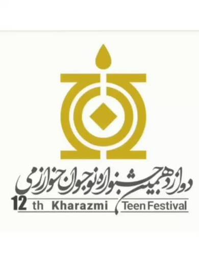 رقابت ۸۸۸ نخبه در دوازدهمین جشنواره نوجوان خوارزمی
