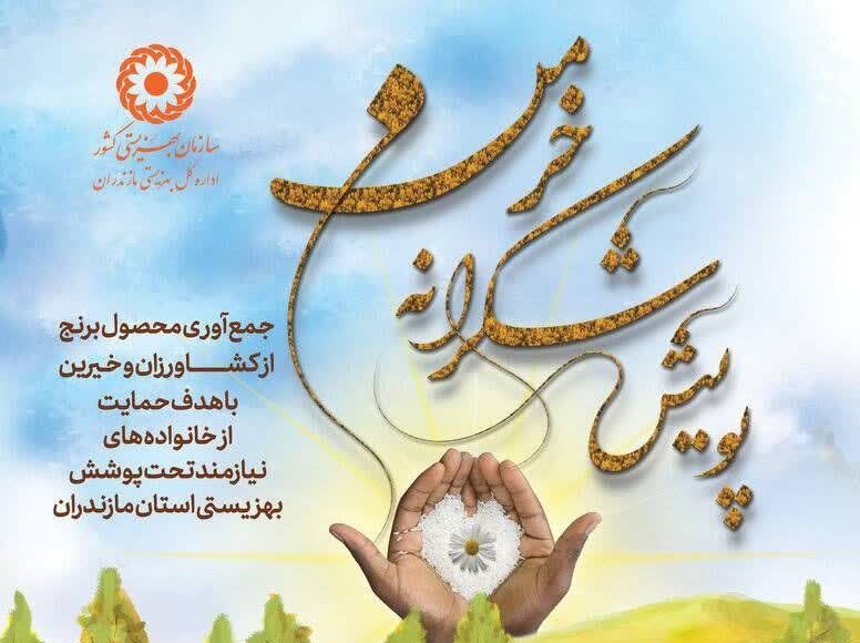 آغاز پویش شکرانه خرمن در مازندران