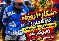 زمینگیر شدن باند مسلح سارقان موتورسیکلت در مازندران