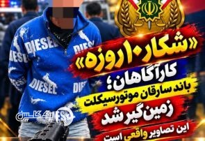 زمین‌گیر شدن باند مسلح سارقان موتورسیکلت در مازندران