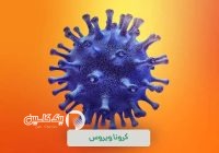 افزایش نمونه‌های مثبت کووید-۱۹ به بالای ۱۰ درصد در مازندران
